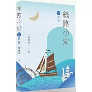 絲路小史(海絲卷)