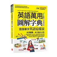 英語萬用圖解字典 這個單字英語這樣說(全新修訂版)【書+電腦互動學習軟體(含朗讀MP3)】