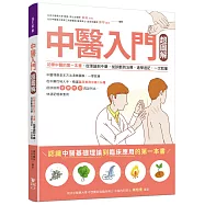 中醫入門超圖解：初學中醫的第一本書，從理論到中藥，從診斷到治療，速學速記，一次就懂