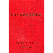 常用文官制度法規彙編110年版[軟精裝]