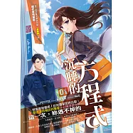 沉睡的方程式(01)