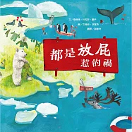 都是放屁惹的禍(二版)