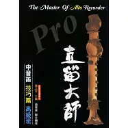 直笛大師-中音笛技巧篇(高級班)