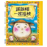 跟飯糰一起插秧(二版)