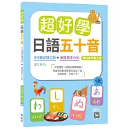 超好學日語五十音【教科書字體三版】：3分鐘記憶口訣+旅遊單字小句(20K+寂天雲隨身聽APP)
