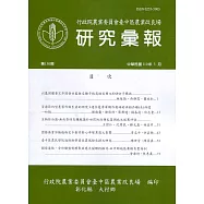 研究彙報150期(110/03)行政院農業委員會臺中區農業改良場