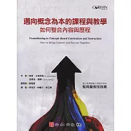 邁向概念為本的課程與教學：如何整合內容與歷程