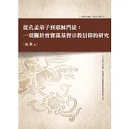 從孔門弟子到耶穌門徒：一項關於曾寶蓀基督宗教信仰的研究