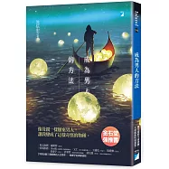 成為男人的方法【限量作者親簽版】
