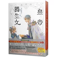 皇帝的獨生女 2