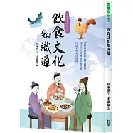 飲食文化知識通：19個有趣的飲食常識探究、12位名人與酒的不解之緣、17道中華美食典故