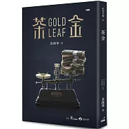 茶金 (限量作者簽名版‧天平版)