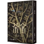 茶金 (限量作者簽名版‧葉脈版)