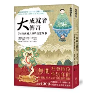 大成就者傳奇: 54位密續大師的悟道故事