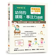 阿鎧老師小一先修班，幼兒的讀寫.專注力遊戲：讓孩子仔細讀、認真寫、專心上課暢銷增訂版