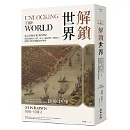 解鎖世界：從口岸城市看蒸汽世紀如何打開技術、商業、文化、意識形態、地緣政治、環境等全球化的關鍵發展與影響