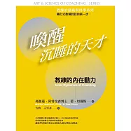 喚醒沉睡的天才：教練的藝術與科學 : 教練的內在動力