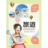 旅遊規劃與設計(第六版)