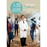 人間.診間：簡守信院長行醫ing