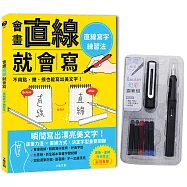 會畫直線就會寫：直線寫字練習法 附【幻彩鋼筆套組-醇黑】
