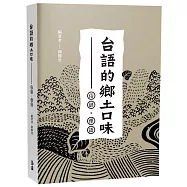 台語的鄉土口味&mdash;俗諺、俚語