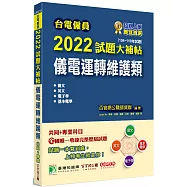 台電僱員2022試題大補帖【儀電運轉維護類】共同+專業(104~110年試題)[含國文+英文+電子學+基本電學]