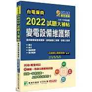 台電僱員2022試題大補帖【變電設備維護類(輸電線路維護/工程類、變電工程類)】共同+專業(104~110年試題)[含國文+英文+輸配電學+基本電學]