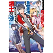 被已經不需要育成技能的勇者隊伍辭退，便試著把代替遣散費拿到的領土變強(01) 限定版