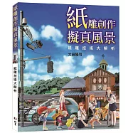 紙雕創作擬真風景：紙雕技術大解析