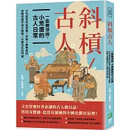 斜槓古人 一些微浮誇、小荒唐的古人日常：古代當官有試用期╳梁朝有個宇宙大將軍╳宋朝人數學很好╳元朝也有洗門風