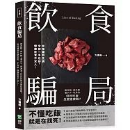 飲食騙局：瘦肉精、病死豬、灌水牛、地溝油，好好吃飯怎麼這麼難?從採購到烹調全部一手包辦，健康飲食不求人!