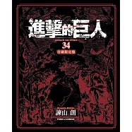 進擊的巨人 34完(首刷限定版)