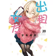 出租女友 20