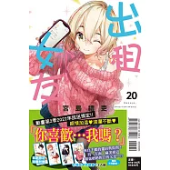出租女友 20(首刷限定版)