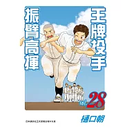 王牌投手 - 振臂高揮 28