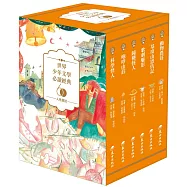 世界少年文學必讀經典60：人性探討精選