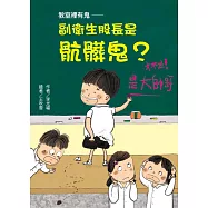 教室裡有鬼― 副衛生股長是骯髒鬼?