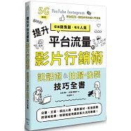 提升平台流量的影片行銷術