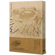 奔走在日光大道【三毛逝世30週年紀念版】