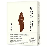 惘然記：散文集二 1950~80年代【張愛玲百歲誕辰紀念全新增訂版】