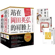 站在岡田英弘的肩膀上【日本史學大師——岡田英弘‧顛覆史觀三部曲：世界史的誕生+日本史的誕生+中國文明的歷史】(共三冊，不分售)