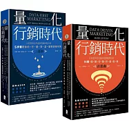 量化行銷時代【1+2典藏套書】：貝佐斯與亞馬遜經營團隊都在做，15個關鍵行銷計量指標，5步驟把你的「行銷效益」變得清晰可見(全二冊)