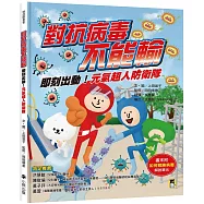 對抗病毒不能輸：即刻出動!元氣超人防衛隊