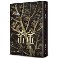 茶金 (葉脈版)