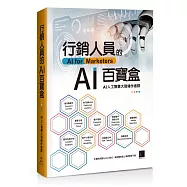 行銷人員的AI百寶盒