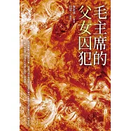 毛主席的父女囚犯