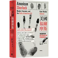 美國福爾摩斯：海因里希與催生鑑識科學的經典案件