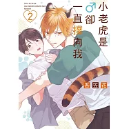 小老虎是♂卻一直撲向我 2