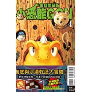 小恐龍GON 復刻愛藏版 4(首刷附錄版)