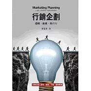 行銷企劃：邏輯、創意、執行力4/e(四版)